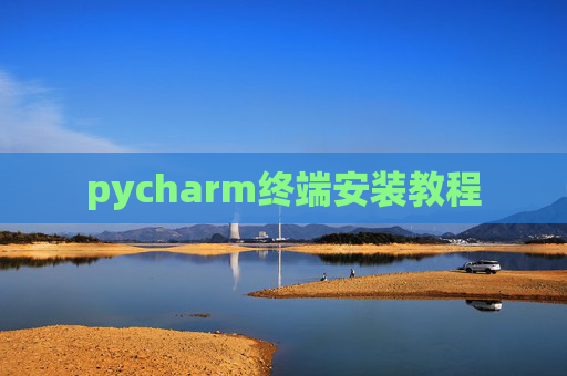 pycharm终端安装教程