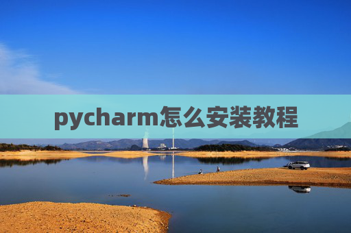 pycharm怎么安装教程