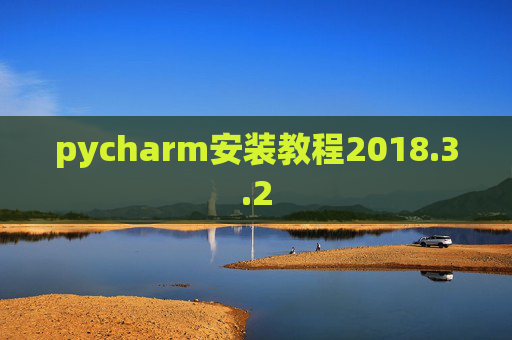 pycharm安装教程2018.3.2